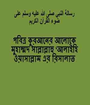 পবিত্র কুরআনের আলোকে মুহাম্মদ সাল্লাল্লাহু ‘আলাইহি ওয়াসাল্লাম এর রিসালাত